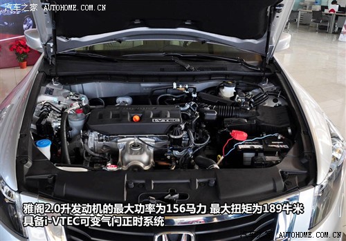 汽车之家 广汽本田 雅阁 2010款 2.0 ex