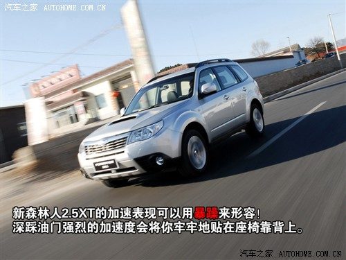外表低调内心狂野！试斯巴鲁新森林人 汽车之家