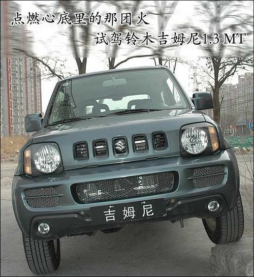 点燃心底里的那团火！试驾铃木吉姆尼 汽车之家