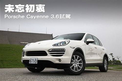 未忘初衷 试驾体验2011款保时捷卡宴3.6 汽车之家