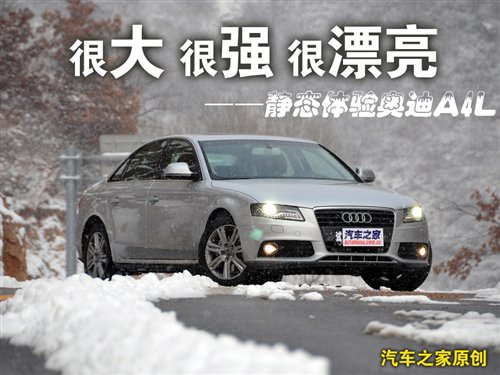 有失有得 火速测试奥迪A4L 2.0 TFSI 汽车之家
