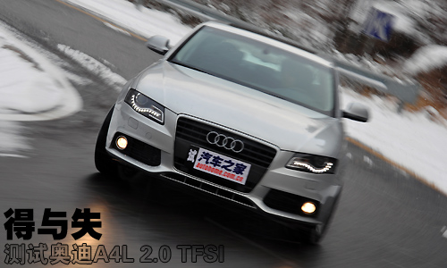 有失有得 火速测试奥迪A4L 2.0 TFSI 汽车之家