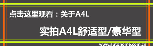 更上一层楼 测试奥迪A4L 2.0TFSI运动型 汽车之家