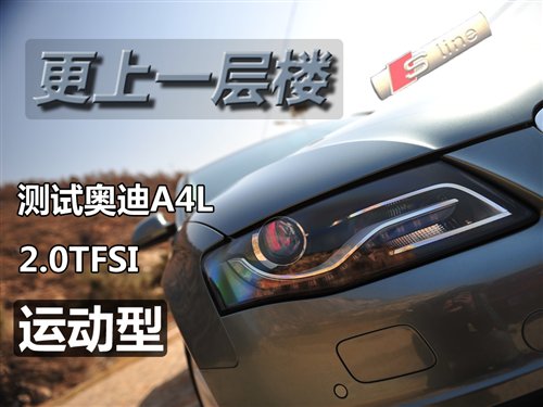 更上一层楼 测试奥迪A4L 2.0TFSI运动型 汽车之家
