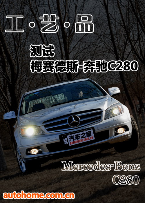 动力强劲/操控轻松 测试全新奔驰C280 汽车之家