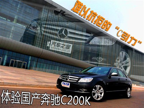 品牌是最大杀手锏 国产奔驰C200K测试 汽车之家