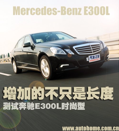 增加的不只是长度 测试奔驰E300L时尚型 汽车之家