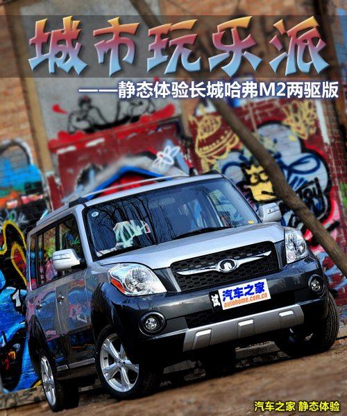 城市玩乐派 静态体验长城哈弗M2两驱版 汽车之家