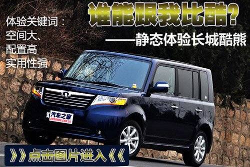 城市玩乐派 静态体验长城哈弗M2两驱版 汽车之家