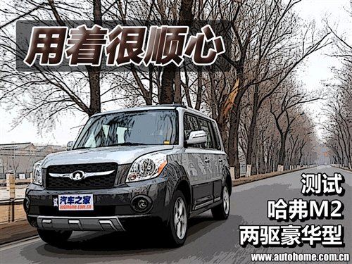 用着很顺心 测试长城哈弗M2两驱豪华型 汽车之家