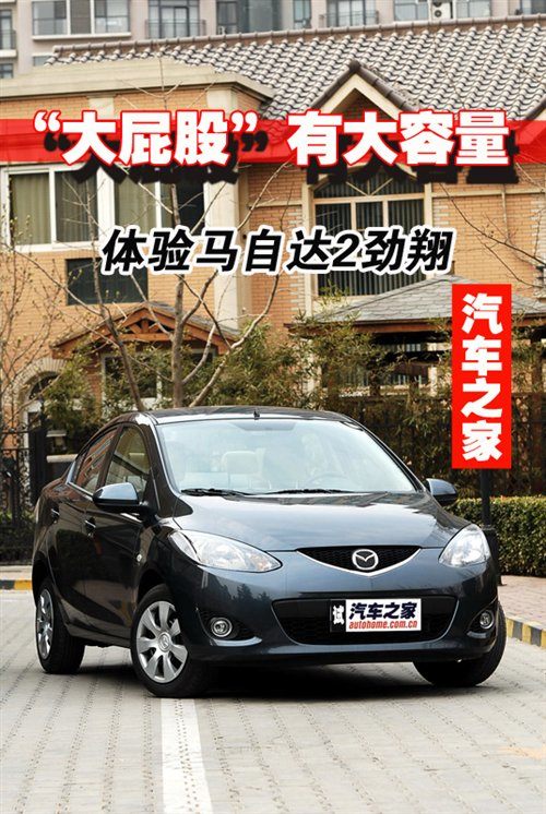 “大屁股”有大容量 体验马自达2劲翔 汽车之家