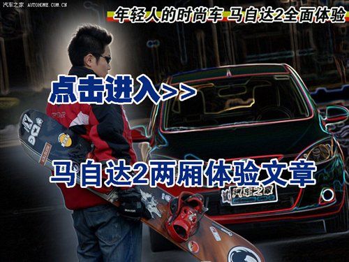 “大屁股”有大容量 体验马自达2劲翔 汽车之家