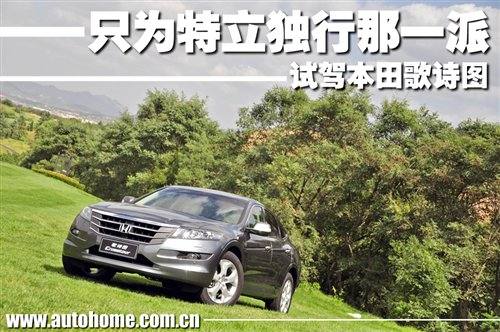 只为特立独行那一派 试驾本田歌诗图 汽车之家