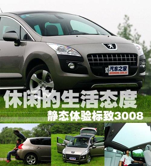 休闲的生活态度 静态体验进口标致3008 汽车之家