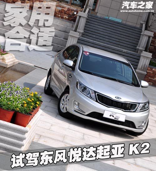 家庭用完全够了 试驾东风悦达起亚K2 汽车之家