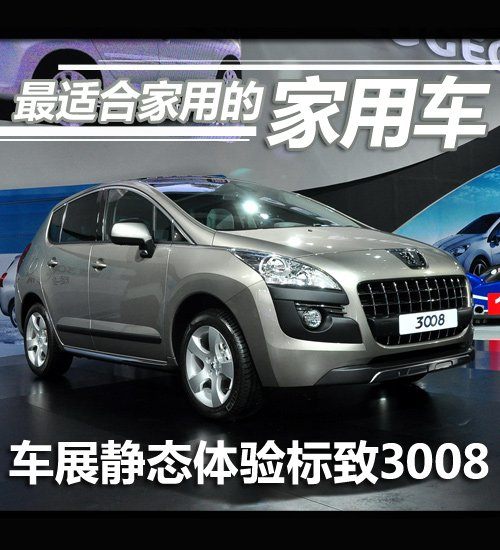 最适合家用的家用车 车展体验标致3008 汽车之家