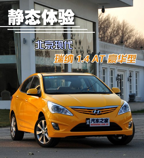 静中有动 瑞纳1.4AT豪华型静态体验 汽车之家