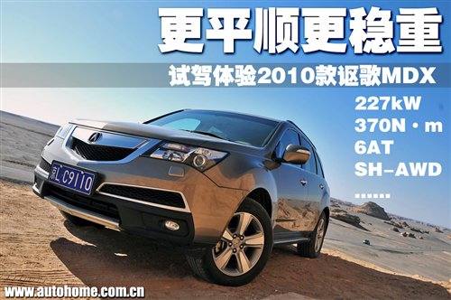 更平顺更稳重 试驾体验2010款讴歌MDX 汽车之家