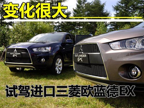 从外到里的变化 试驾进口三菱欧蓝德EX 汽车之家