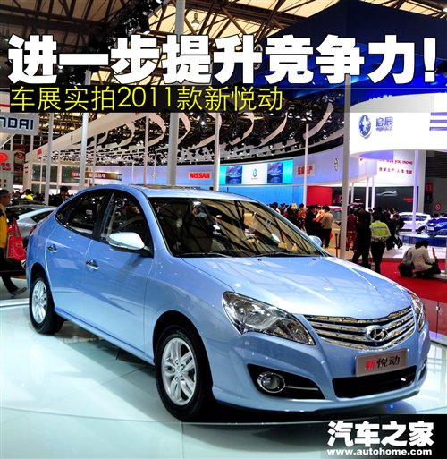进一步提升竞争力！车展实拍2011款悦动 汽车之家