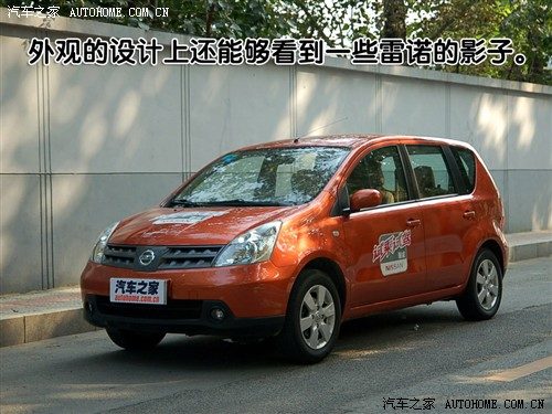 一款适合家用的小车 与您一同体验骊威 汽车之家