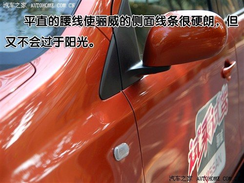 一款适合家用的小车 与您一同体验骊威 汽车之家