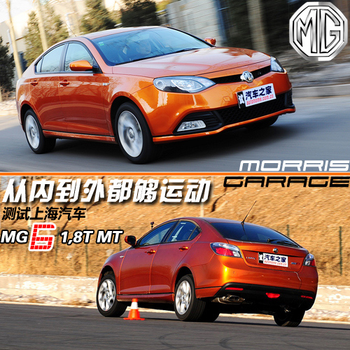 从里到外都运动 测试上汽MG6 1.8T MT 汽车之家