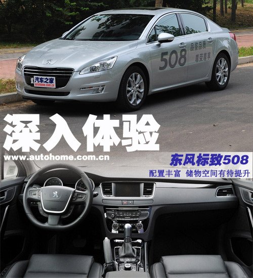 面面俱到的诚意 测试东风标致508 2.3AT 汽车之家