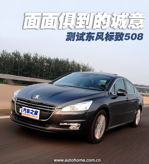 面面俱到的诚意 测试东风标致508 2.3AT 汽车之家