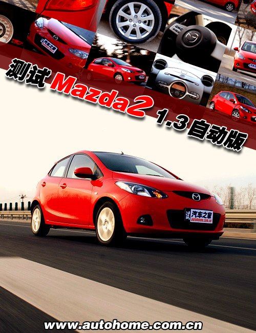 操控很在行/动力较吃亏 测马自达2 1.3 汽车之家