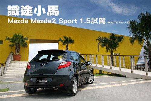 识途小马——试驾马自达2 1.5 SPORT 汽车之家
