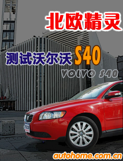 驾驶有乐趣/动力偏温柔 测试沃尔沃S40 汽车之家
