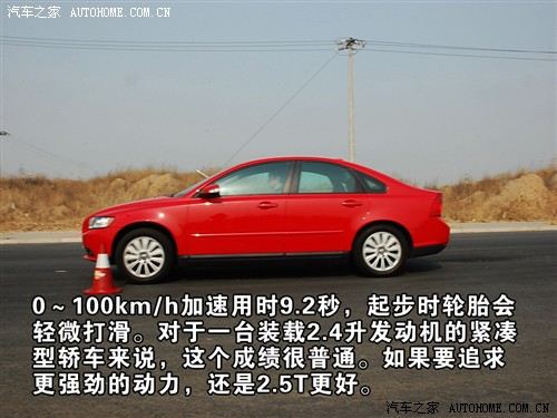 驾驶有乐趣/动力偏温柔 测试沃尔沃S40 汽车之家