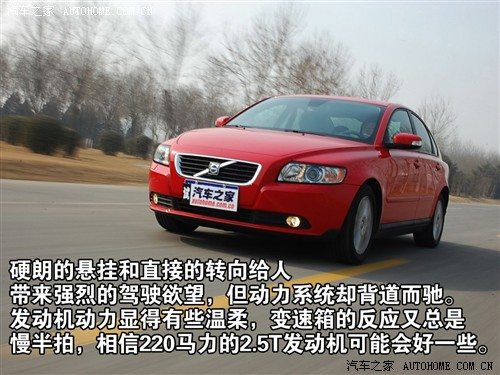 驾驶有乐趣/动力偏温柔 测试沃尔沃S40 汽车之家