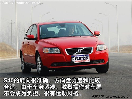 驾驶有乐趣/动力偏温柔 测试沃尔沃S40 汽车之家