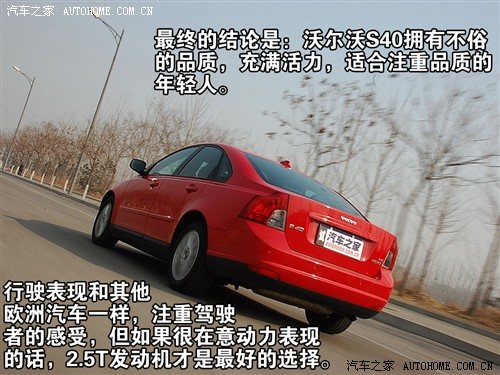 驾驶有乐趣/动力偏温柔 测试沃尔沃S40 汽车之家