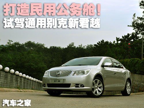 打造民用公务舱！试驾通用别克新君越 汽车之家