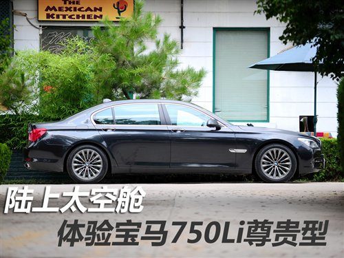 爱上当司机 深度测试新宝马7系 750Li 汽车之家