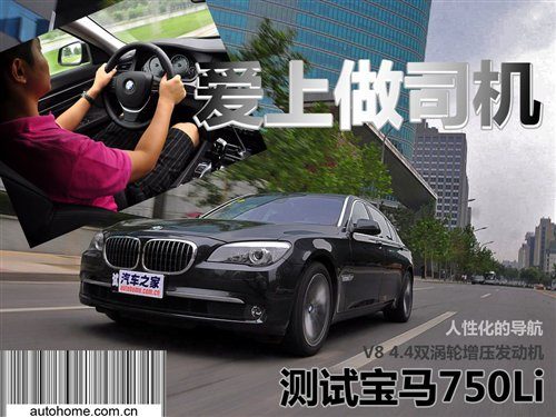 爱上当司机 深度测试新宝马7系 750Li 汽车之家