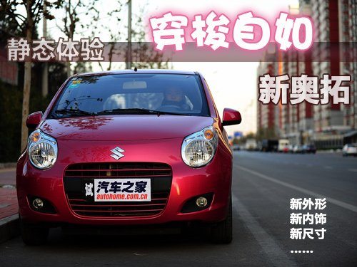 经典车型重生!测试长安铃木新奥拓1.0MT 汽车之家