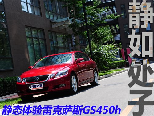 静如处子 静态深度体验雷克萨斯GS450h 汽车之家