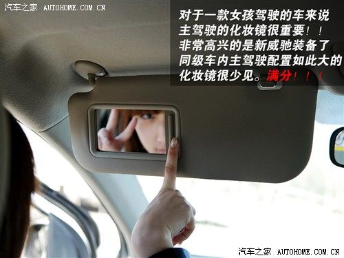 适合18～25岁女性 测试新威驰1.3自动 汽车之家