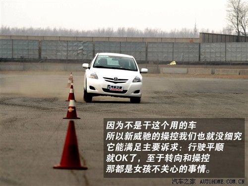 适合18～25岁女性 测试新威驰1.3自动 汽车之家