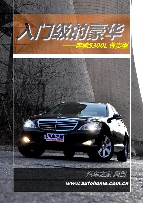 入门级豪华 测试体验奔驰S300L 尊贵型 汽车之家
