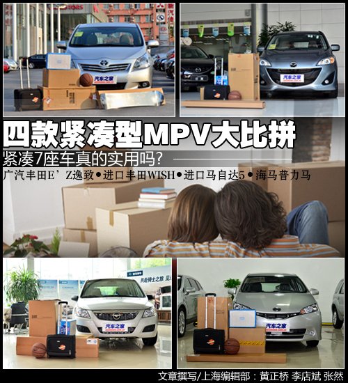 紧凑7座车实用吗？四款同尺寸MPV大比拼 汽车之家