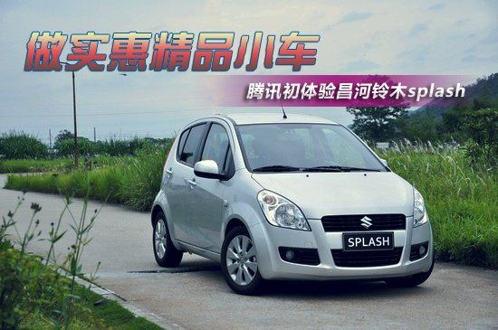做实惠精品小车 昌河铃木SPLASH初体验