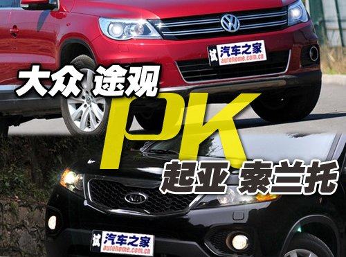 选合资or进口？大众途观对比起亚索兰托 汽车之家