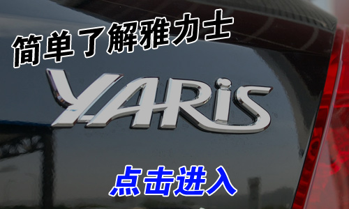 优雅与力量 实拍广州丰田Yaris雅力士 汽车之家