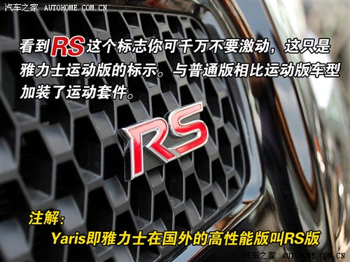 优雅与力量 实拍广州丰田Yaris雅力士 汽车之家
