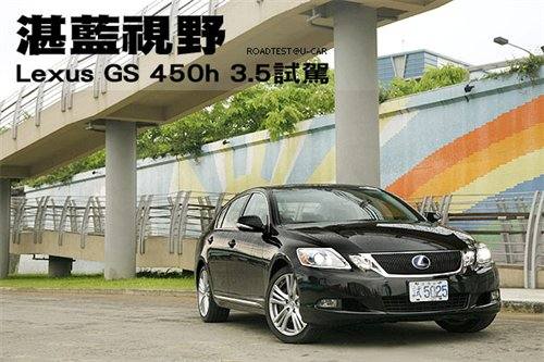 湛蓝视野——试驾雷克萨斯GS450h 3.5 汽车之家